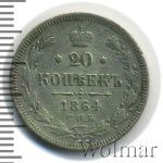 20 копеек 1864 г. СПБ НФ. Александр II. (20 копеек 1864г. СПБ НФ. Ag.)