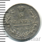 5 копеек 1820 г. СПБ ПС. Александр I (5 копеек 1820г. СПБ ПС. Ag.)