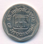 Югославия 2 динара, 1993 (2 динара Югославия 1993)
