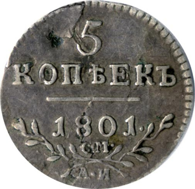 5 копеек 1801 г. СМ АИ. Павел I (5 копеек 1801)