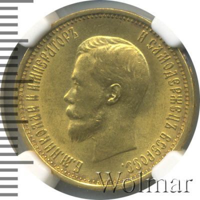 10 рублей 1899 г. (АГ). Николай II (10 рублей 1899г. АГ. Au.)