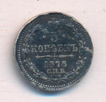 5 копеек 1878 г. СПБ НФ. Александр II (5 копеек. 1878)