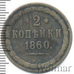 2 копейки 1860 г. ВМ. Александр II. Варшавский монетный двор. Орел 1849 - 1858 (2 копейки 1860г. ВМ. Cu.)