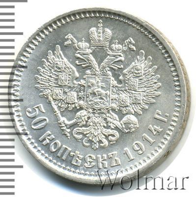 50 копеек 1914 г. (ВС). Николай II. (50 копеек 1914г. ВС. Ag. R)