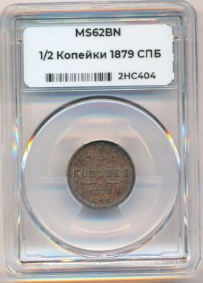 1/2 копейки 1879 г. СПБ. Александр II. (1/2 копейки. Капсула. 1879)