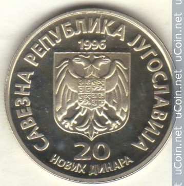 Югославия 20 новых динаров, 1996