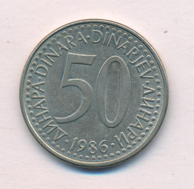 Югославия 50 динаров, 1986 (50 динаров. Югославия 1986)