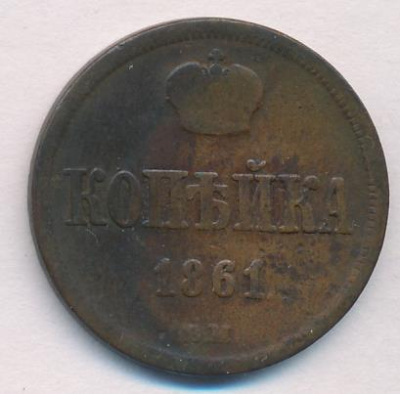 1 копейка 1861 г. ВМ. Александр II. Варшавский монетный двор (Копейка 1861)