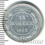 15 копеек 1922 г. (15 копеек 1922г. Ag.)