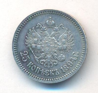 25 копеек 1894 г. (АГ). Александр III. (25 копеек. 1894)