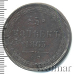 5 копеек 1863 г. ЕМ. Александр II. (5 копеек 1863г. ЕМ. Cu.)