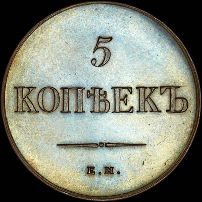 5 копеек 1834 г. ЕМ ФХ. Николай I. Екатеринбургский монетный двор. Новодел (5 копеек 1834 года, ЕМ-ФХ. Новодел)