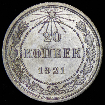 20 копеек 1921 г. Средний луч направлен левее прорези (20 копеек 1921)