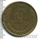 5 копеек 1982 г. (5 копеек 1982г. Cu-Zn.)