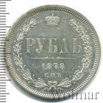 1 рубль 1878 г. СПБ НФ. Александр II. (1 рубль 1878г. СПБ НФ. Ag.)