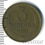 3 копейки 1983 г. Герб приспущен (3 копейки 1983г. Cu-Zn.)