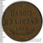 Венгрия 3 крейцера, 1849 (3 крейцера. Венгрия 1849г. Cu.)