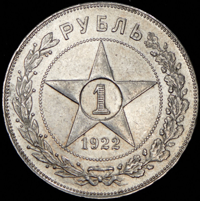 1 рубль 1922 г. Целая точка, ПЛ (Рубль 1922 (ПЛ))