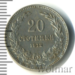 Болгария 20 стотинок, 1912 (20 стотинок. Болгария 1912г. Cu-Ni.)