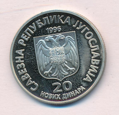 Югославия 20 новых динаров, 1996 (20 динаров. Югославия. Никола Тесла 1996)