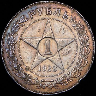 1 рубль 1922 г. Целая точка, ПЛ (Рубль 1922 (ПЛ))