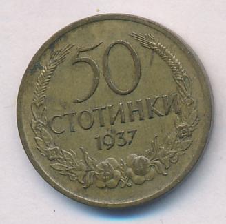 Болгария 50 стотинок, 1937 (50 стотинок. Болгария. 1937)