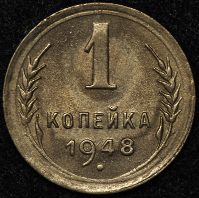 1 копейка 1948 г. Координатная сетка земного шара нечеткая (Копейка 1948)
