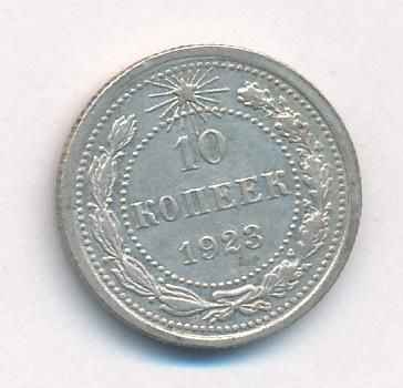 10 копеек 1923 г. (10 копеек. 1923)