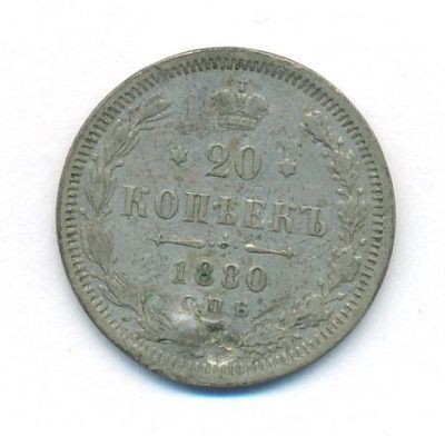 20 копеек 1880 г. СПБ НФ. Александр II. (20 копеек. 1880)