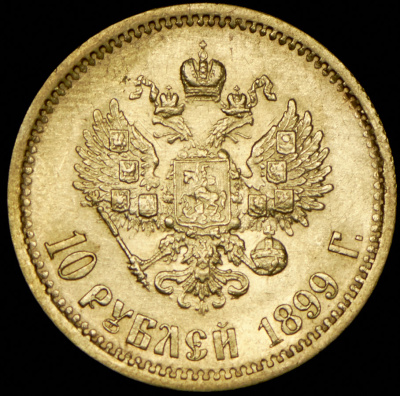 10 рублей 1899 г. (ЭБ). Николай II (10 рублей 1899 (ЭБ))