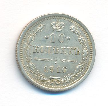 10 копеек 1916 г. ВС. Николай II (10 копеек. 1916)