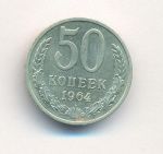 50 копеек 1964 г. (50 копеек. 1964)