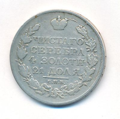 1 рубль 1817 г. СПБ ПС. Александр I. Скипетр длиннее (Рубль. 1817)