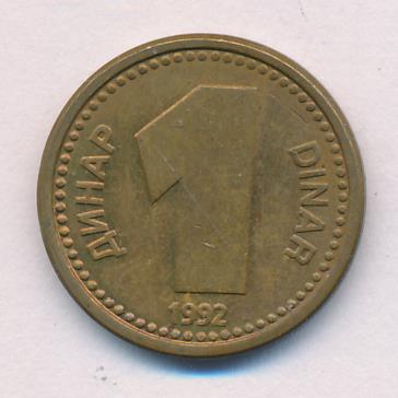 Югославия 1 динар, 1992 (1 динар Югославия 1992)