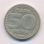 Югославия 50 пара, 1994 (50 пара Югославия 1994)
