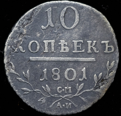 10 копеек 1801 г. СМ АИ. Павел I (10 копеек 1801 СМ-АИ)