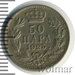 Югославия 50 пара, 1925 (50 пара. Югославия 1925г. Cu-Ni.)