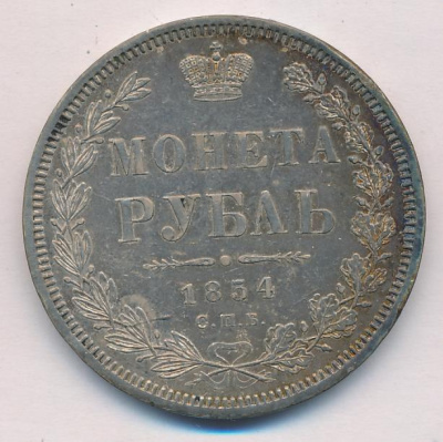 1 рубль 1854 г. СПБ HI. Николай I. Новый тип. Венок 8 звеньев (Рубль 1854)