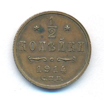 1/2 копейки 1914 г. СПБ. Николай II. (1/2 копейки. 1914)