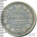 20 копеек 1854 г. СПБ HI. Николай I. (20 копеек 1854г. СПБ НI. Ag.)