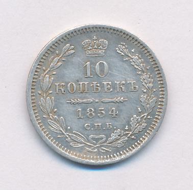 10 копеек 1854 г. СПБ НІ. Николай I. (10 копеек. 1854)