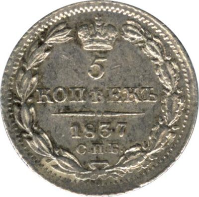 5 копеек 1837 г. СПБ НГ. Николай I. (5 копеек. 1837)