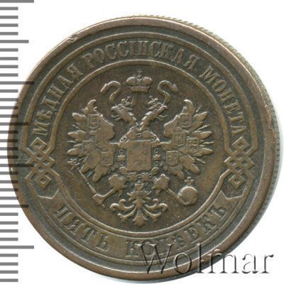 5 копеек 1878 г. СПБ. Александр II. (5 копеек 1878г. СПБ. Cu.)