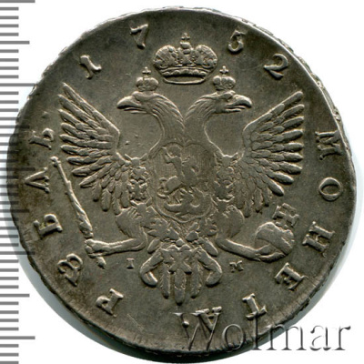 1 рубль 1752 г. СПБ IM. Елизавета I (1 рубль 1752г. СПБ IM. Ag. Петров - 3 рубля.)