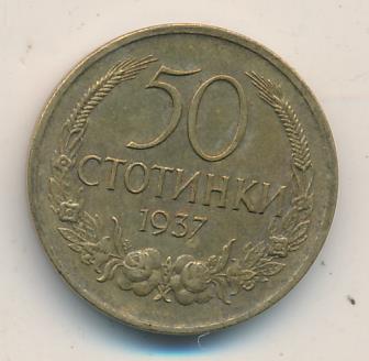 Болгария 50 стотинок, 1937 (50 стотинок Болгария. 1937)