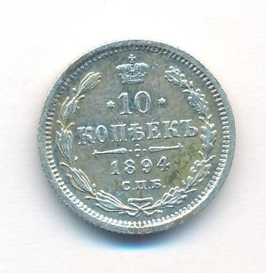 10 копеек 1894 г. СПБ АГ. Александр III. (10 копеек. 1894)