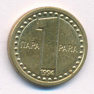 Югославия 1 пара, 1994 (1 пара Югославия. 1994)