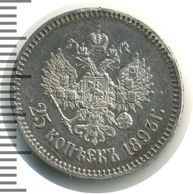 25 копеек 1893 г. (АГ). Александр III. (25 копеек 1893г. АГ. Ag. R)