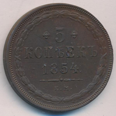 5 копеек 1854 г. ЕМ. Николай I. (5 копеек (Ильин - 2 руб) 1854)