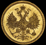 5 рублей 1867 г. СПБ НІ. Александр II. (5 рублей 1867 СПБ-НI)